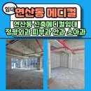 개원메디컬공인중개사사무소 | 부산병원개원 - 연산동신축메디컬 연산동병의원임대 부산정형외과개원 소아과 안과