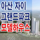 아산 자이 그랜드파크 모델하우스 분양가 용화동 미분양 아파트 1단지 2단지 정보 이미지