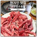 중앙암소숯불식당 | 경주 한우 현지인 맛집 장군암소숯불