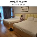 신신호텔제주공항 | 제주공항 근처 숙소 수영장 있는 가성비 신신호텔 제주시티 조식 후기 :)
