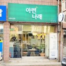 아련나래헤어살롱