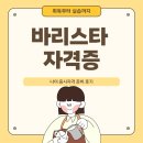 홈바리스타(기초) | 바리스타 자격증 나이 응시자격 시험 후기