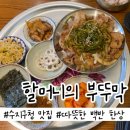 수지구청 청국장 맛집 &#39;할머니의 부뚜막&#39; 돼지불백 내돈내산 후기 (feat. 블루리본 맛집)