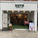 달달하동 이미지