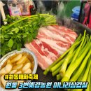 원동천 | 양산 원동 미나리삼겹살 축제 3번집 예경농원 이용팁 후기