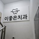 e사랑치과의원 이미지