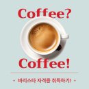 바리스타 자격증 오전 | 안양커피학원 바리스타 자격증 후기
