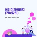 생명과학의 쟁점들 | 어린이과학잡지(과학잡지) 종류 및 추천, 도움되는 이유