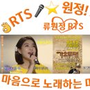 👌RTS🎤⭐류원정 - 애정이 꽃 피던 시절 (KBS 가요무대 1605회 2019. 04. 01. 방송) 이미지