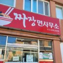 짜장면사무소 이미지
