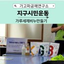 대원평생학습센터 | [지구시민연합경남지부]친환경세제만들기대원평생학습센터 가고파문화창작소