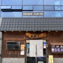 고력당 흑염소 숯불구이 전문점 이미지