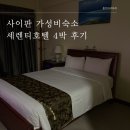 P-5201 | 사이판 가성비 숙소 세렌티호텔 4박6일 새벽도착 내돈내산 후기
