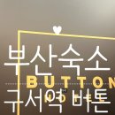 버튼호텔 구서역점 이미지