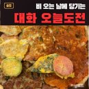 대화역 전집 [오늘도전] 후기 모듬전 대화 막걸리맛집