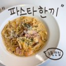 착한한끼 | 노원역 착한 가격의 파스타 맛집 “파스타한끼 노원본점” 다녀온 후기