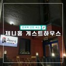 제니홈 | 전주역 근처 혼자 숙소 추천 제니홈 1인실 1박 후기