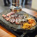 왕돌판고기집 | [리뷰] 돌판에 굽는 가성비 다산 고기집 도담돌판구이 후기