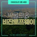 경산시 문화회관 강의실1 | 도쿠시마 여행에서 볼 수 있는 것 :: 아와오도리 회관의 박물관과 비잔 로프웨이 여행기