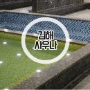 인제 암반수 헬스 사우나 이미지