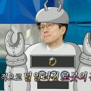 5월8일 라디오스타 상대적으로 더 알려진 로봇 장수원의 결혼 부부 예능 출연 미팅 중 영상 이미지