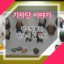 &lt;경북 전시회 / 청도박물관 / 청도여행&gt; 청도박물관에서 열리는 한국의 탈 전시회