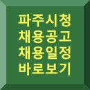 파주시적성면보건지소 | 파주시청 채용공고, 채용일정 바로보기