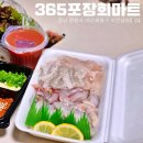 석전동320 | 365포장회마트 :: 석전동 가성비 좋은 회 포장 전문점