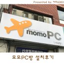 창원 모모PC방 설치후기