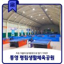 생활체육공원 인조구장B구장 | 추운겨울에 동계훈련으로 열기 가득한 통영 평림생활체육공원