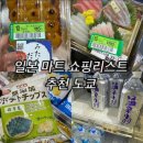 헬시아 | 일본 마트 쇼핑리스트 추천 도쿄 50프로할인