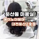 대전 미용실 추천 에이노이헤어 대전둔산2호점에서 빌드펌 대만족 후기!