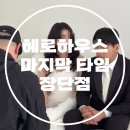 11545-12-15-05 | 스튜디오 마지막 타임 장단점: 청담 헤로하우스 촬영전 미팅 및 작가님 후기