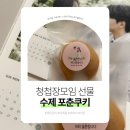 결혼식답례품 청첩장모임 수제 포춘쿠키 선물 후기(feat. 브레드하이픈)