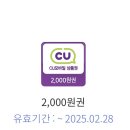 CU 편의점 쿠폰 2,000원권 이미지