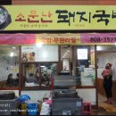 부산 제일돼지국밥 이미지
