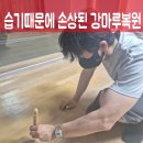 강마루 | 습기때문에 손상된 강마루복원 작업후기