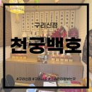 벌말로185번길 | 구리신점 추천 고민 해결 깔끔한 풀이 &lt;천궁백호&gt;