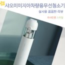 에이스세차장 | 차안의 혁명 먼지 제로 샤오미 미지아 차량용 핸디 틈새 흡입 청소기 무선 휴대용 자동차 클리너 사용후기