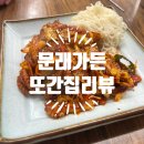 [문래가든] 문래역 로데오 또간집 쭈꾸미볶음 소갈비탕 솥밥 내돈내산 후기!