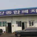 금강폐차장