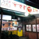 촌장골생고기