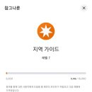 한국지엠달성바로서비스 | 구글 지도 지역 가이드 레벨 7 등업 달성 후기