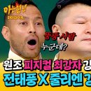 아는형님 하이라이트 말빨로 강호동 K.O 시켜버리는 '예능 천재' 전태풍&줄리엔 강 영상 이미지