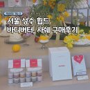 공윤성뷰티하우스 | 서울 성수 가볼만한 곳 휩드 무화버터 팩클렌저 바디버터 향 추천 구매후기