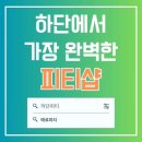 매료피티 | 하단피티 하단pt 매료피티는 어떤 분위기 일까?