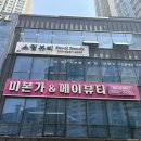 대구 감삼동 속눈썹 잘하는 곳 메이뷰티 Mei beauty