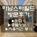 하남스타필드 방문 후기(맛집, 층별정보, 영업시간 등 이용정보)