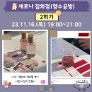 평택시 청년지원센터: 청년 쉼,표 &#39;새로나잡화점(무료 향수공방)&#39; 후기