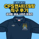 탑직구 - 송파구 | [내돈내산] CFS 클래식풋볼셔츠 맨시티 드릴탑 직구 후기 – 결제팁·배송·사이즈 총정리